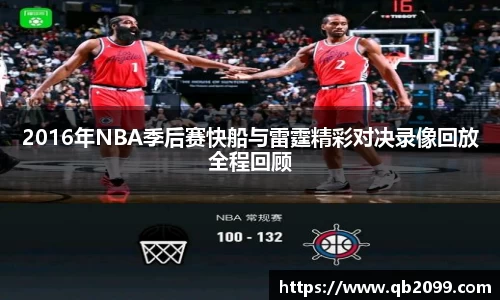 2016年NBA季后赛快船与雷霆精彩对决录像回放全程回顾