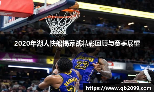 2020年湖人快船揭幕战精彩回顾与赛季展望