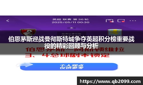 伯恩茅斯迎战曼彻斯特城争夺英超积分榜重要战役的精彩回顾与分析