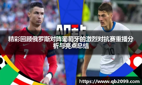 精彩回顾俄罗斯对阵葡萄牙的激烈对抗赛重播分析与亮点总结
