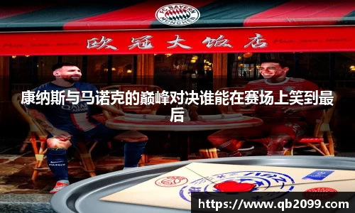 康纳斯与马诺克的巅峰对决谁能在赛场上笑到最后