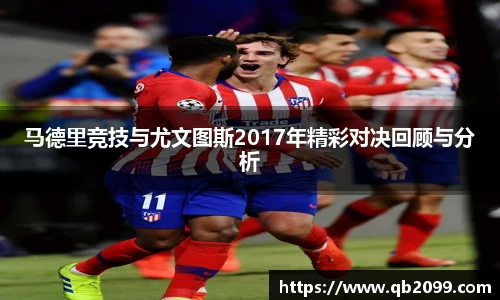 马德里竞技与尤文图斯2017年精彩对决回顾与分析
