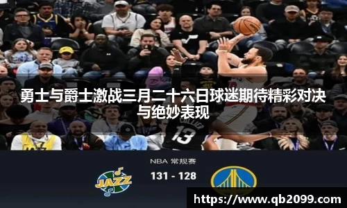 勇士与爵士激战三月二十六日球迷期待精彩对决与绝妙表现