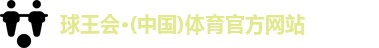 球王会体育